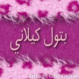 الصورة الرمزية بتول كيلاني