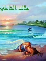الصورة الرمزية ملاك الشاطئ
