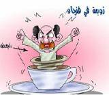 الصورة الرمزية zawb3a.in.cup