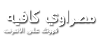 مصراوي كافيه - قهوتك على الانترنت